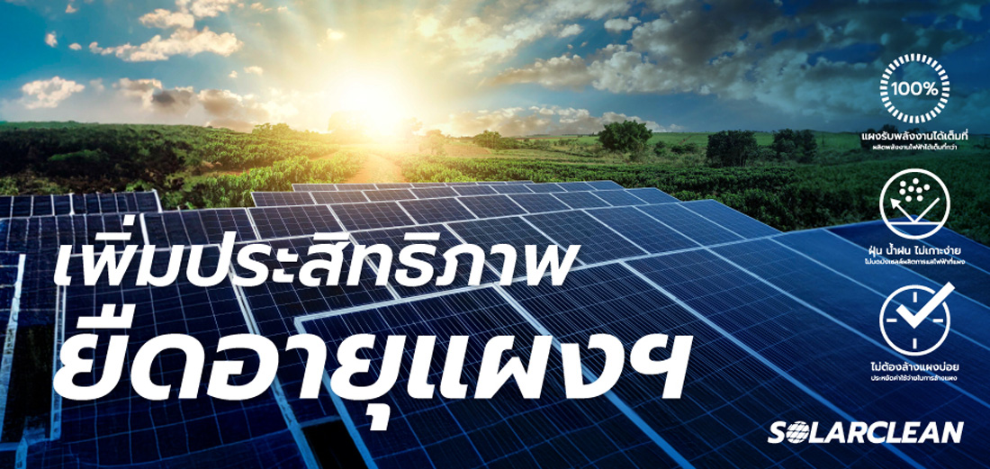 เกี่ยวกับ Solarclean