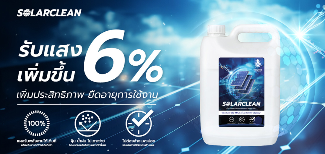 Solarclean น้ำยาทำความสะอาดและเคลือบแผงโซลาร์เซลล์